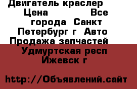 Двигатель краслер 2,4 › Цена ­ 17 000 - Все города, Санкт-Петербург г. Авто » Продажа запчастей   . Удмуртская респ.,Ижевск г.